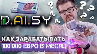 DAISY (ENDOTECH) - КАК ЗАРАБАТЫВАТЬ ПО 100'000 ЕВРО В МЕСЯЦ?