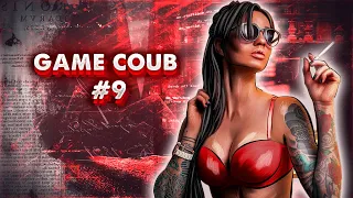 THE GAME COUB IS BACK | ПОДБОРКА ИГРОВЫХ ПРИКОЛОВ #9