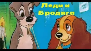 🐩Леди и Бродяга🐕 — аудиосказка Дисней