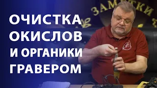 Чистка и реставрация монет. Очистка окислов и органики с помощью гравера | Нумизматика