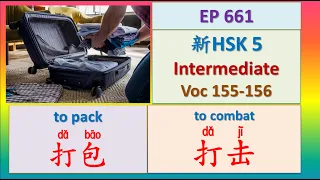 [EP 661] New HSK 5 Voc 155-156 (Intermediate): 打包、打击|| 新汉语水平3.0中级词汇5 || Join My Daily Live