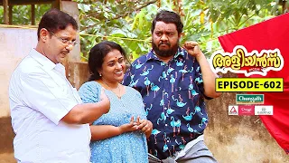 Aliyans - 602 | തൊഴിലുറപ്പ് | Comedy Serial (Sitcom) | Kaumudy