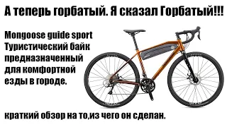 Mongoose GUIDE SPORT общий обзор велосипеда