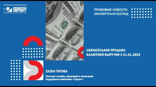 Обязательная продажа валютной выручки с 01.01.2022