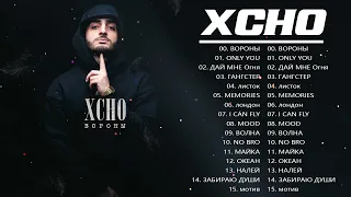 XCHO Лучшая музыка 2022 💝 XCHO ВСЕ ПЕСНИ 💝ЛУЧШИЕ ТРЕКИ 2022 XCHO ВЕЛИЧАЙШИЕ ХИТЫ