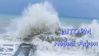 Шторм века в Новом Афоне. Абхазия