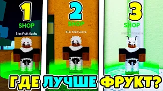 ✅ В КАКОМ МИРЕ ЛУЧШЕ ОТКРЫВАТЬ ФРУКТ В BLOX FRUITS? Blox Fruits