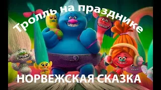 Норвежская сказка для детей | Тролль на празднике