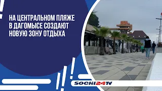 На Центральном пляже в Дагомысе создают новую зону отдыха.