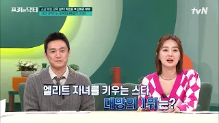 상위 1% 영재 교육부터 명문대 입학까지⭐ 엘리트 자녀 교육법 1위 스타는? #highlight #[tvN]프리한닥터M EP.90