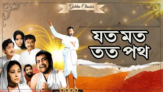 JATO MAT TATO PATH | যত মত তত পথ | GURUDAS | ASIM KUMAR | KAMAL MITRA | BIKASH RAY | ECHO FILMS