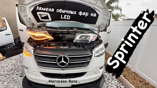 Замена обычных фар на LED. Mercedes-Benz Sprinter. США. Бездельничаем)