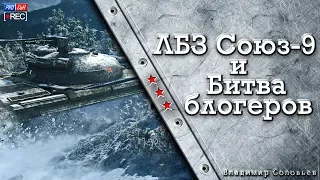 Операция Excalibur: Союз-9. Год за два / ЛБЗ 2.0 / Битва блогеров #WOT