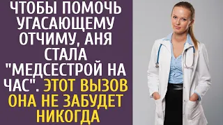 Чтобы помочь угасающему отчиму, Аня стала "медсестрой на час". Этот вызов она не забудет никогда