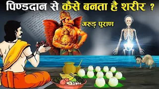 गरुड़ पुराण : मृत्यु के बाद पिंडदान का क्या महत्व है? | Significance of Pind Daan in Hinduism