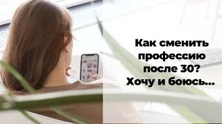 Как сменить профессию после 30? Хочу и боюсь...