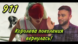 Lady Gaga - 911: КОРОЛЕВА ПОКОЛЕНИЯ И ЭПОХИ ФРИКОВ ВЕРНУЛАСЬ! (реакция+обзор)