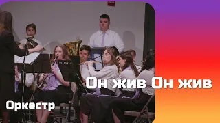 Он жив Он жив - Песня - Оркестр