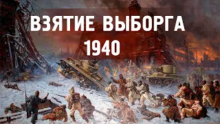 Хроника 1939-1940 Зимняя Война: Взятие Выборга. Секретные диверсанты в тылу Финов.