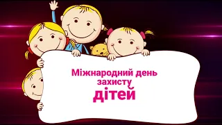 Міжнародний день захисту дітей