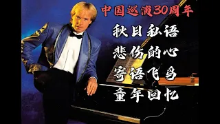 理查德·克莱德曼中国首演之原创曲目连奏，不愧经典！【Richard Clayderman China Tour】