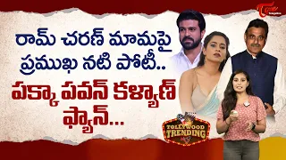 రామ్ చరణ్ మామపై ప్రముఖ నటి పోటీ..! Dasari Sahithi Vs Visweswara Reddy | TeluguOne