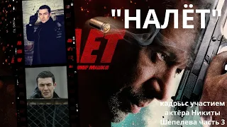 фильм "НАЛËТ" криминальный боевик, 2020 HD