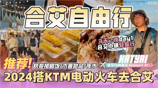 [2024 搭火车到 Hatyai] 必吃的猪脚饭和甜品！这间酒店有点可怕 ... [合艾Fun游记 S1-EP01 | DAY1]