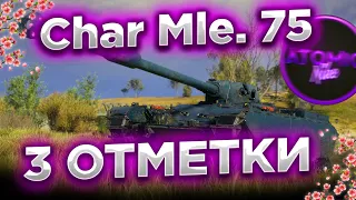 😱Char Mle. 75 - СЛОЖНЫЕ ТРИ ОТМЕТКИ 93% + РОЗЫГРЫШ ГОЛДЫ СТРИМ МИР ТАНКОВ