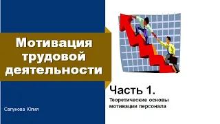 Мотивация трудовой деятельности ч.1 | Теоретические основы мотивации персонала