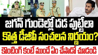 జగన్ కు దడ పుట్టేలా కొత్త డీజీపీ సంచలన నిర్ణయం? కౌంటింగ్ కంటే ముందే ఏం చేసాడో చూడండి I YCP I AP DGP