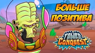 Tower Conquest #131 ОТЛИЧНАЯ ВЫШЛА КОМБА 😜