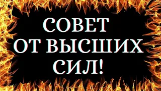 🌷СОВЕТ ВАМ ОТ ВЫСШИХ СИЛ. ЧТО ХОТЯТ ПЕРЕДАТЬ ВЫСШИЕ СИЛЫ | Таро для мужчин🌷