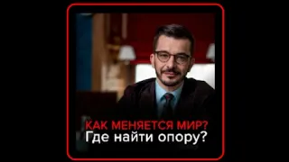 Аудиокнига: Андрей Курпатов - Как меняется мир? Где найти опору в нестабильном мире?