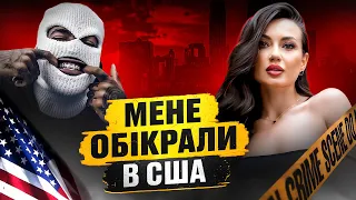 НЕБЕЗПЕЧНА АМЕРИКА: Як у нас із сином ВКРАЛИ ПАСПОРТИ ТА ГРОШІ та дозвіл на крадіжки до 1000$