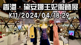 去K11看黛安娜王妃訪港服飾展/Go to K11 to see Princess Diana's Hong Kong clothing exhibition