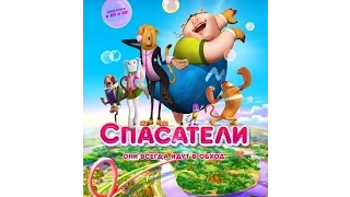 Спасатели / Saving Goola 2014 премьера (РФ) 6 августа 2015