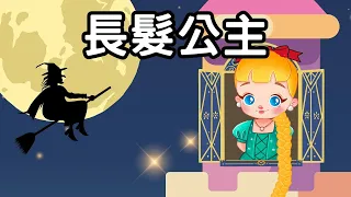 長髮公主 | Rapunzel in Chinese | 中文故事 | 中文童話 | 睡前故事 | 說故事 |小朋友故事屋 @ChildrenStoryHouse ​