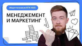 Менеджмент и маркетинг | Обществознание ЕГЭ 2023