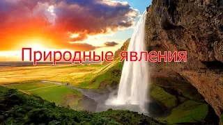 Учим явления природы Познавательное  видео для малышей на русском и английском