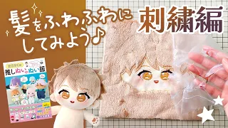 #1 Embroidery Part How to make a 22cm cotton doll "Let's fluff up the hair!"