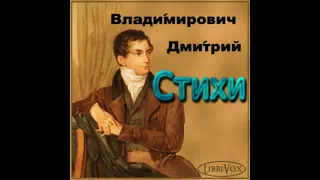 Дмитрий Веневитинов «Стихи» (аудиокнига)