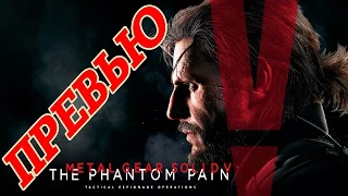 Превью Metal Gear Solid 5: The Phantom Pain. Стелс года?!