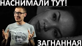 Загнанная (Макпал Исабекова). Наснимали тут!