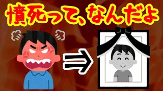 【ゆっくり解説】憤死って、なんだよ【歴史解説】