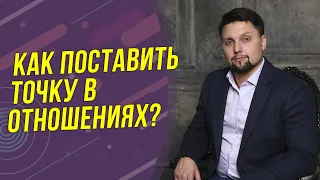 Как не доводить дело до мести и поставить точку в отношениях? Психология отношений