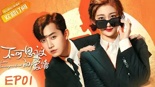 【ENG SUB】《不可思议的爱情  Love Unexpected 》第1集 戚砚笛两次美女救英雄 【芒果TV季风频道】