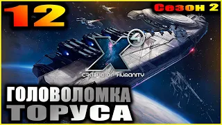 X4 foundations. Cradle of humanity. 12. Головоломка Торуса Аэтерна.