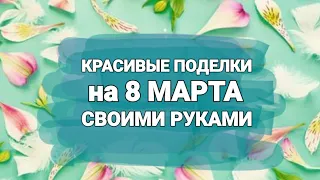 Вы НИ РАЗУ НЕ ВИДЕЛИ НИЧЕГО ПОДОБНОГО😍 3 ИДЕИ УДИВИТЕЛЬНЫХ ПОДАРКОВ НА 8 МАРТА своими руками diy