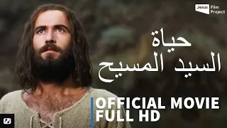 فيلم يسوع كامل باللغة العربيه